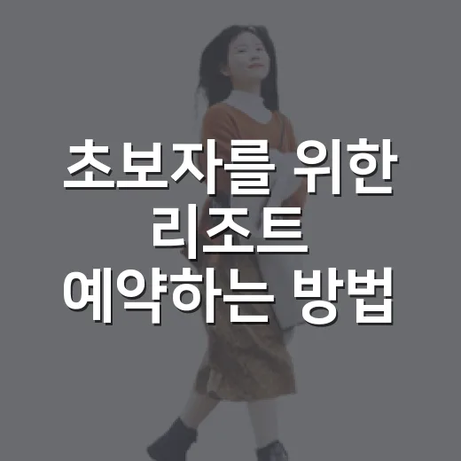초보자를 위한 리조트 예약하는 방법: 객실부터 부대시설까지 실패 줄이는 법 - 요약