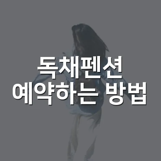 독채펜션 예약하는 방법: 처음 가도 실패 줄이는 체크리스트 - 요약