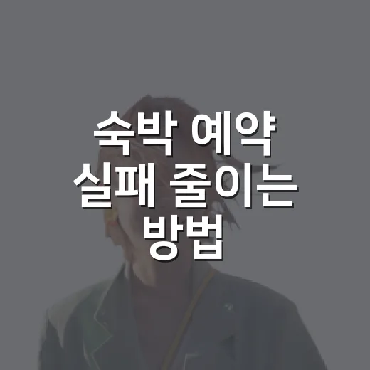 숙박 예약 실패 줄이는 방법, 가격보다 먼저 봐야 할 체크포인트 - 요약
