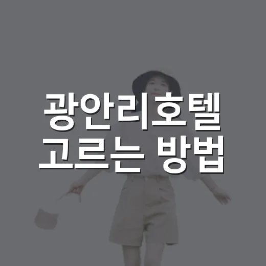 광안리호텔 고르는 방법, 바다뷰부터 이동 동선까지 이렇게 잡기 - 요약