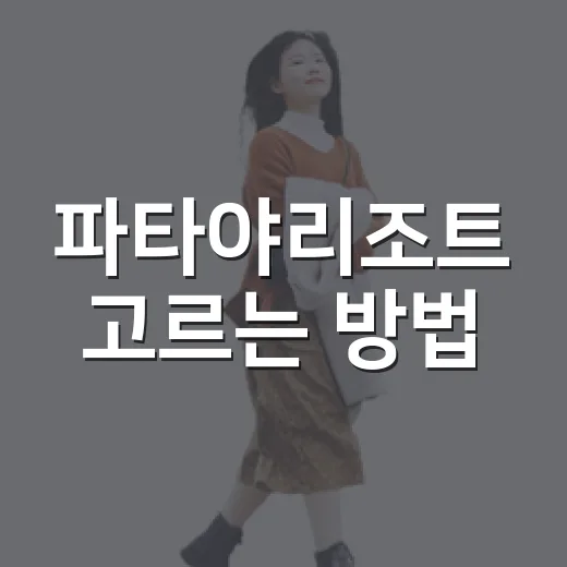 파타야리조트 고르는 방법, 처음 가도 실패 줄이는 기준 - 요약