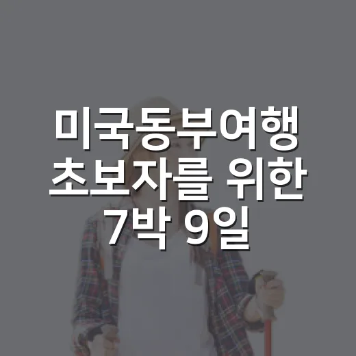 미국동부여행 초보자를 위한 7박 9일 동선 짜는 방법 - 요약