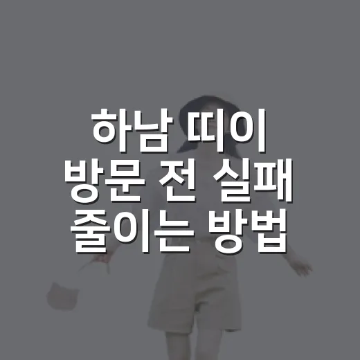 하남 띠이 방문 전 실패 줄이는 방법 - 요약