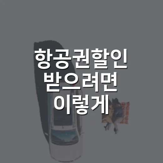 항공권할인 받으려면 이렇게 비교하고 예약하는 방법 - 요약