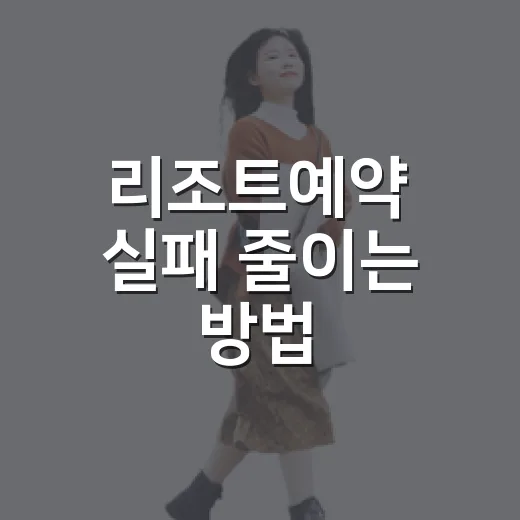 리조트예약 실패 줄이는 방법, 초보자도 날짜·객실·가격 고르는 법 - 요약