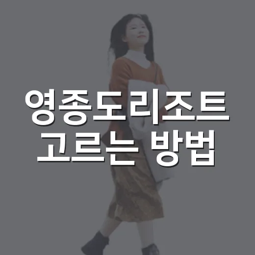 영종도리조트 고르는 방법: 공항 일정부터 가족 호캉스까지 - 요약