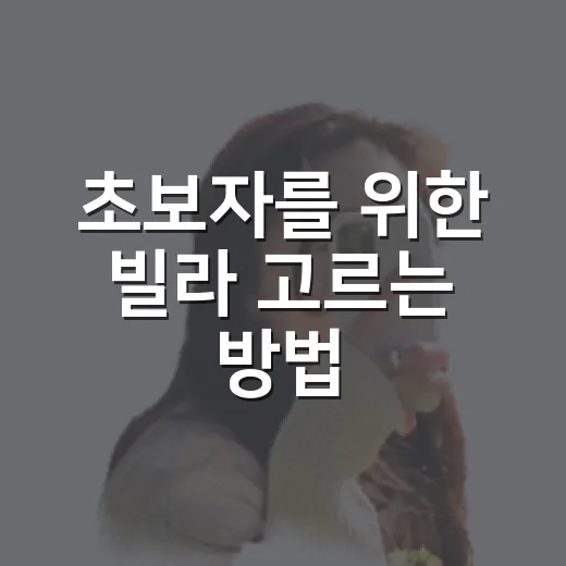 초보자를 위한 빌라 고르는 방법, 계약 전 체크할 것들 - 요약