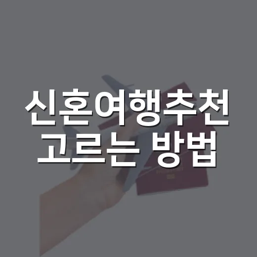 신혼여행추천 고르는 방법, 예산과 취향별로 이렇게 잡으면 편해요 - 요약