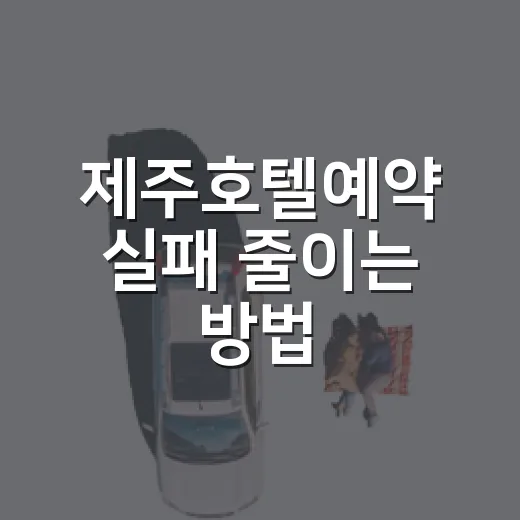 제주호텔예약 실패 줄이는 방법: 위치·시기·옵션 이렇게 고르면 편해요 - 요약
