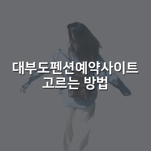 대부도펜션예약사이트 고르는 방법, 초보자는 이렇게 확인하면 편해요 - 요약