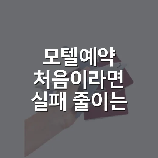 모텔예약 처음이라면 실패 줄이는 방법 - 요약
