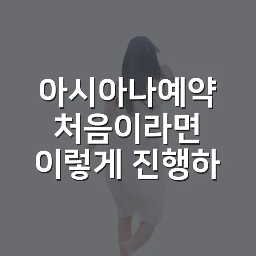 아시아나예약 처음이라면 이렇게 진행하면 편해요 - 요약