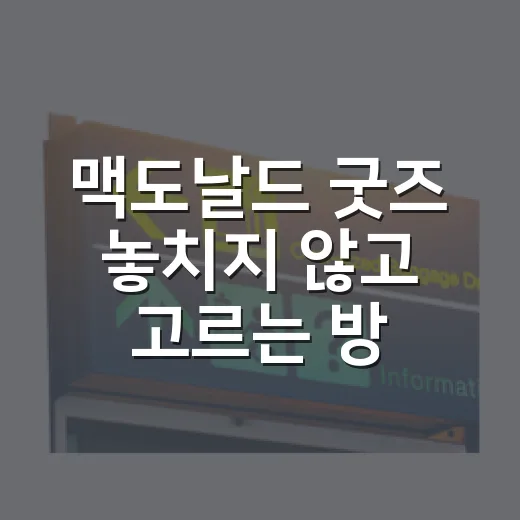 맥도날드 굿즈 놓치지 않고 고르는 방법 - 요약