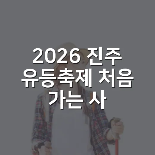 2026 진주 유등축제 처음 가는 사람을 위한 관람 방법 - 요약