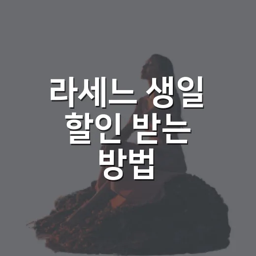 라세느 생일 할인 받는 방법, 예약 전에 이렇게 챙기면 덜 헷갈려요 - 요약