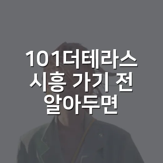 101더테라스 시흥 가기 전 알아두면 좋은 이용 방법 - 요약