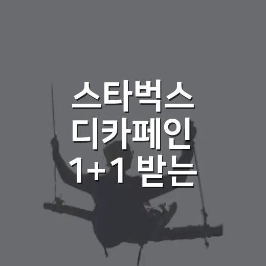 스타벅스 디카페인 1+1 받는 방법, 주문 전에 확인할 것들 - 요약