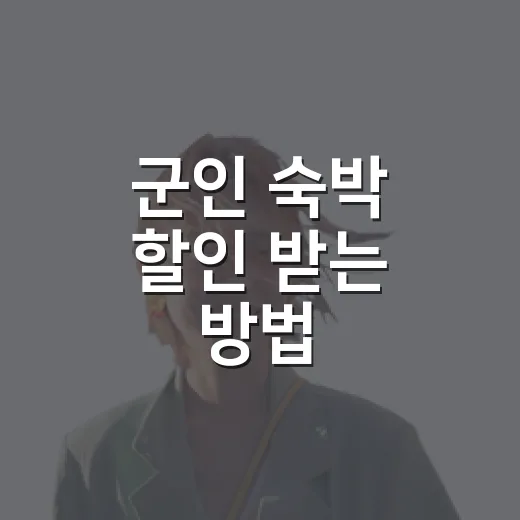 군인 숙박 할인 받는 방법, 휴가 날짜별로 싸게 예약하려면 이렇게 - 요약