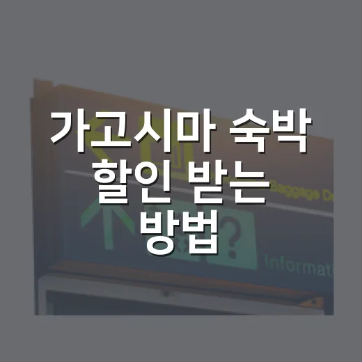 가고시마 숙박 할인 받는 방법, 예약 전에 이렇게 확인하세요 - 요약
