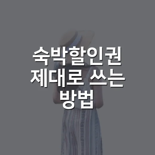 숙박할인권 제대로 쓰는 방법: 예약 전 확인하면 돈 아끼는 순서 - 요약