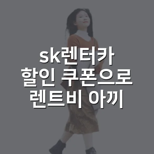sk렌터카 할인 쿠폰으로 렌트비 아끼는 방법 - 요약