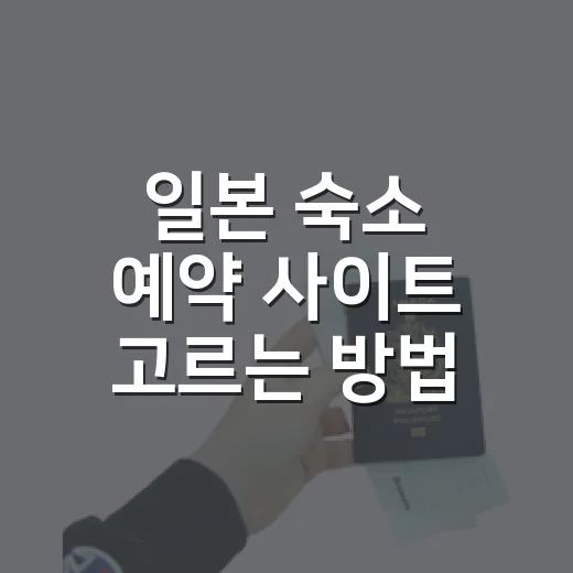 일본 숙소 예약 사이트 고르는 방법, 초보자는 이렇게 비교하면 편합니다 - 요약