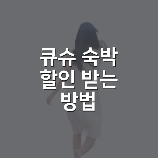 큐슈 숙박 할인 받는 방법, 쿠폰부터 지역 선택까지 이렇게 준비하기 - 요약