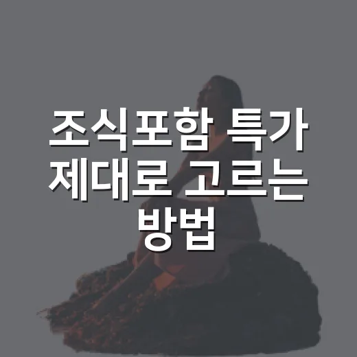 조식포함 특가 제대로 고르는 방법 - 요약