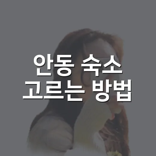 안동 숙소 고르는 방법, 처음 가는 사람도 실패 적게 잡으려면 이렇게 - 요약