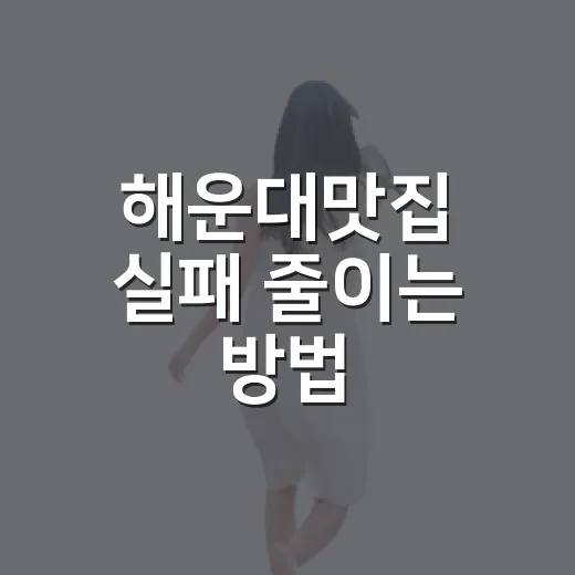 해운대맛집 실패 줄이는 방법, 동선 따라 고르면 이렇게 편해요 - 요약