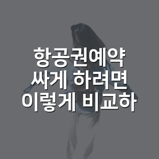 항공권예약 싸게 하려면 이렇게 비교하고 결제하세요 - 요약