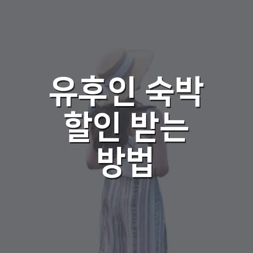 유후인 숙박 할인 받는 방법, 료칸 예약 전에 확인할 순서 - 요약