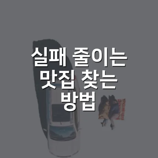 실패 줄이는 맛집 찾는 방법, 초보자도 바로 쓰는 체크 기준 - 요약