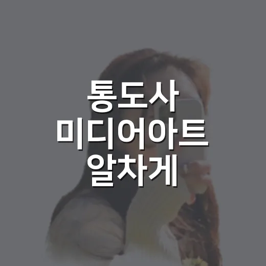 통도사 미디어아트 알차게 다녀오는 방법 - 요약