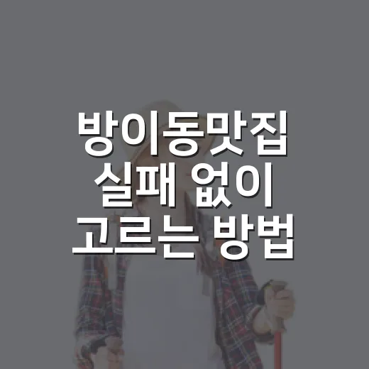 방이동맛집 실패 없이 고르는 방법, 약속 전 이렇게 보면 편합니다 - 요약