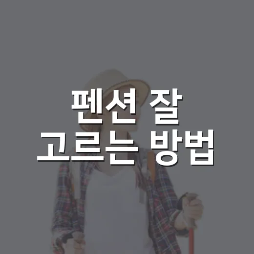 펜션 잘 고르는 방법, 예약 전 10분만 확인하면 달라집니다 - 요약