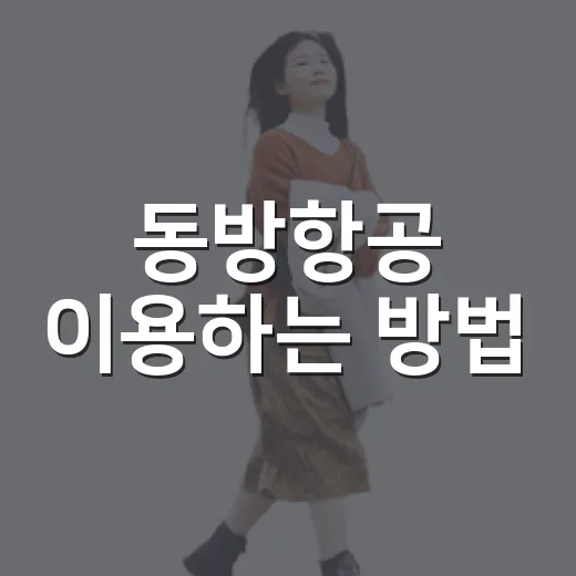 동방항공 이용하는 방법, 처음 타기 전에 챙기면 편한 것들 - 요약