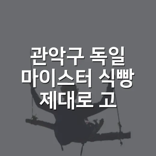 관악구 독일 마이스터 식빵 제대로 고르는 방법 - 요약