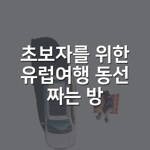 초보자를 위한 유럽여행 동선 짜는 방법 - 요약