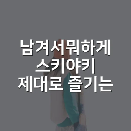 남겨서뭐하게 스키야키 제대로 즐기는 방법 - 요약