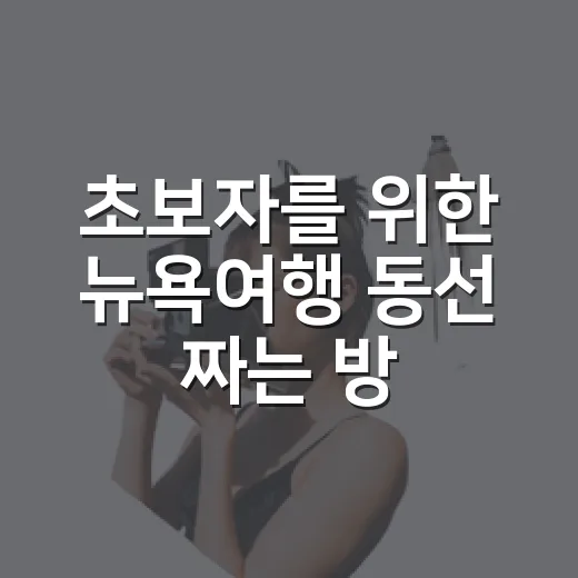 초보자를 위한 뉴욕여행 동선 짜는 방법, 3박 5일도 알차게 쓰는 현실 팁 - 요약