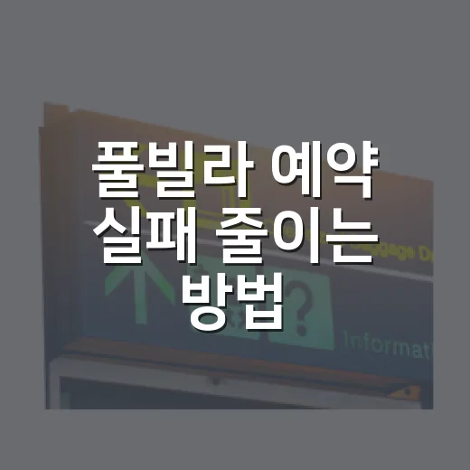 풀빌라 예약 실패 줄이는 방법, 초보자가 먼저 확인할 것들 - 요약