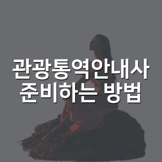 관광통역안내사 준비하는 방법, 처음 시작할 때 이렇게 잡으면 편해요 - 요약