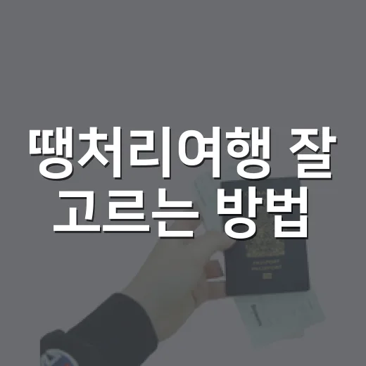 땡처리여행 잘 고르는 방법, 싸다고 바로 누르기 전에 볼 것들 - 요약