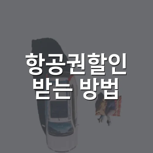 항공권할인 받는 방법, 초보자도 놓치기 쉬운 타이밍과 체크 포인트 - 요약