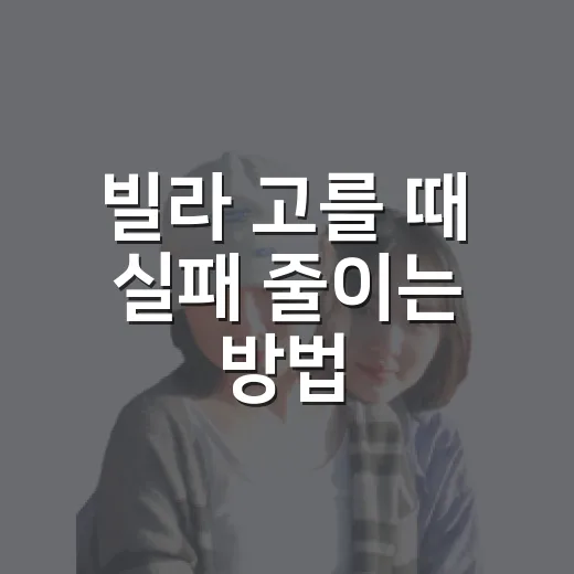 빌라 고를 때 실패 줄이는 방법, 초보자는 이렇게 확인하세요 - 요약