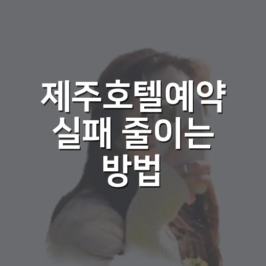 제주호텔예약 실패 줄이는 방법, 처음 가도 덜 헤매는 기준 - 요약