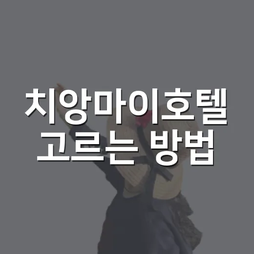 치앙마이호텔 고르는 방법, 숙소 위치만 잘 잡아도 여행이 편해져요 - 요약