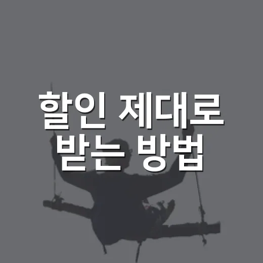 할인 제대로 받는 방법, 초보자도 놓치지 않는 체크 순서 - 요약
