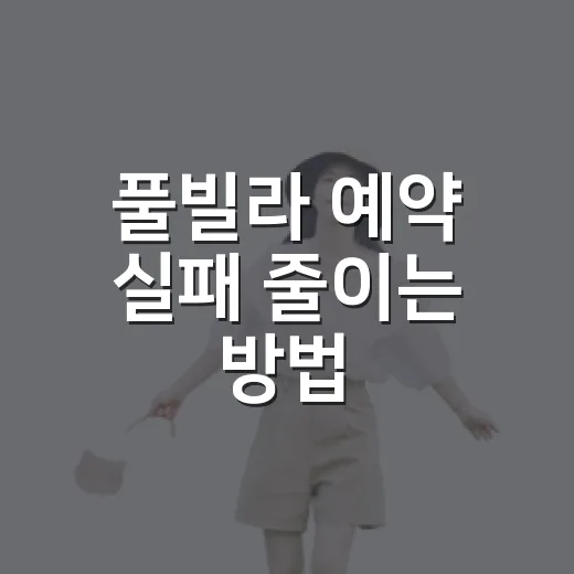 풀빌라 예약 실패 줄이는 방법, 초보자는 이렇게 고르면 편해요 - 요약